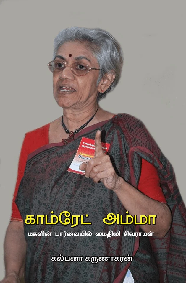 காம்ரேட் அம்மா