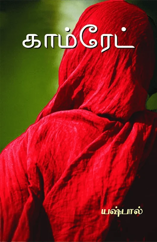 காம்ரேட்