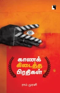 காணக் கிடைத்த பிரதிகள்