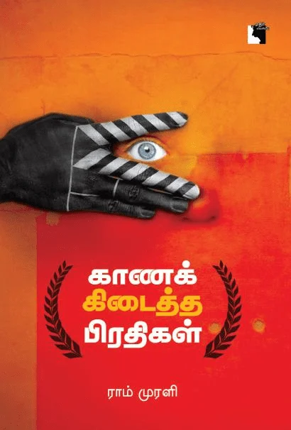 காணக் கிடைத்த பிரதிகள்