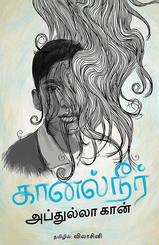 கானல் நீர்
