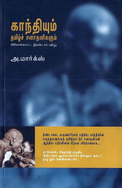 காந்தியும் தமிழ்ச் சனாதனிகளும் (எதிர் வெளியீடு)
