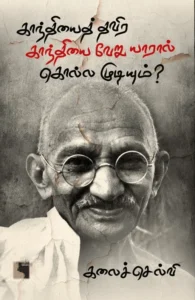 காந்தியைத் தவிர காந்தியை வேறு யாரால் கொல்ல முடியும்?