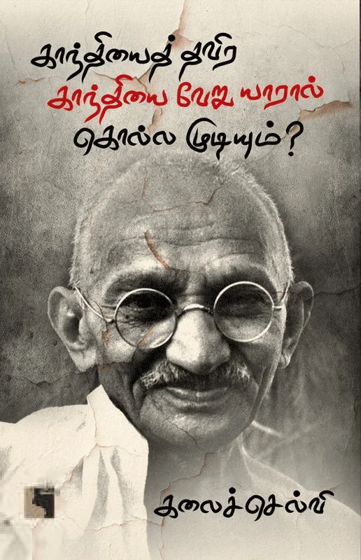 காந்தியைத் தவிர காந்தியை வேறு யாரால் கொல்ல முடியும்?