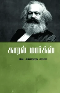 காரல் மார்க்ஸ்