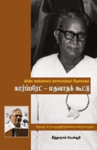 கார்ப்பரேட் மதவாதக் கூட்டு