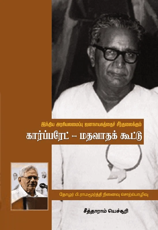 கார்ப்பரேட் மதவாதக் கூட்டு