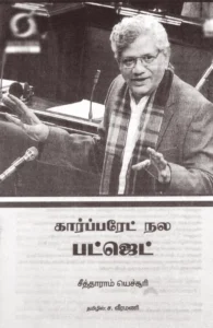 கார்ப்பரேட் நல பட்ஜெட்