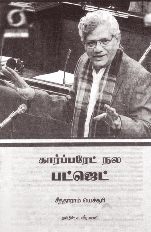 கார்ப்பரேட் நல பட்ஜெட்