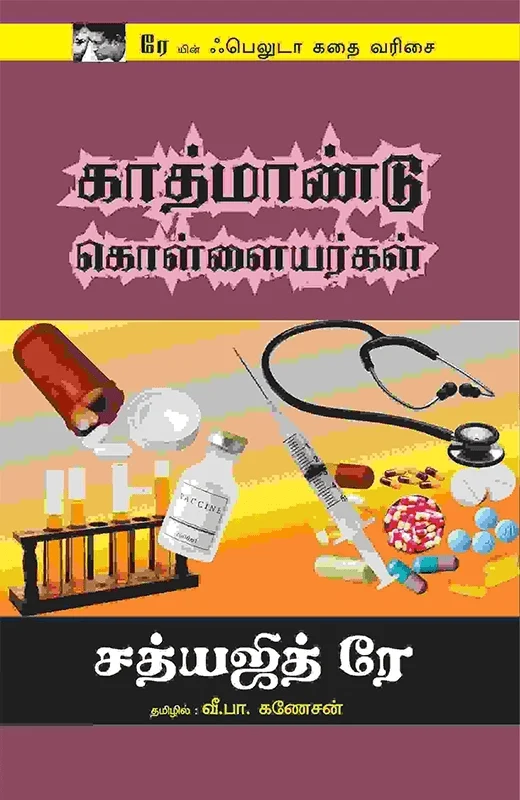 காத்மாண்டு கொள்ளையர்கள்