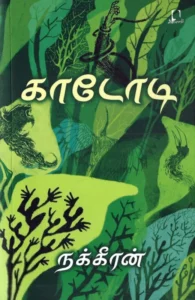 காடோடி (அடையாளம் பதிப்பகம்)