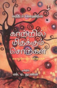 காற்றில் மிதக்கும் சொற்கள்