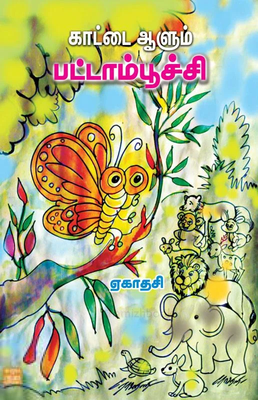 காட்டை ஆளும் பட்டாம்பூச்சி