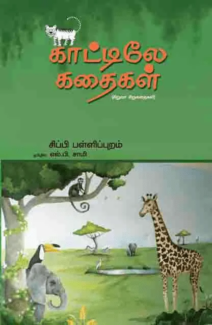 காட்டிலே கதைகள்