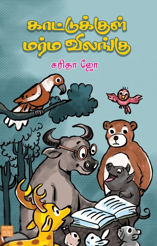 காட்டுக்குள் மர்ம விலங்கு