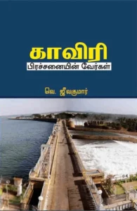 காவேரி பிரச்சனையின் வேர்கள்