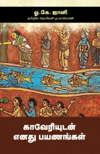 காவேரியுடன் எனது பயணங்கள்