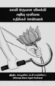 காவி இருளை விலக்கி அறிவு ஒளியை உதிக்கச் செய்வோம்