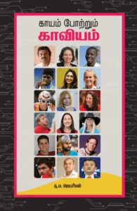 காயம் போற்றும் காவியம்