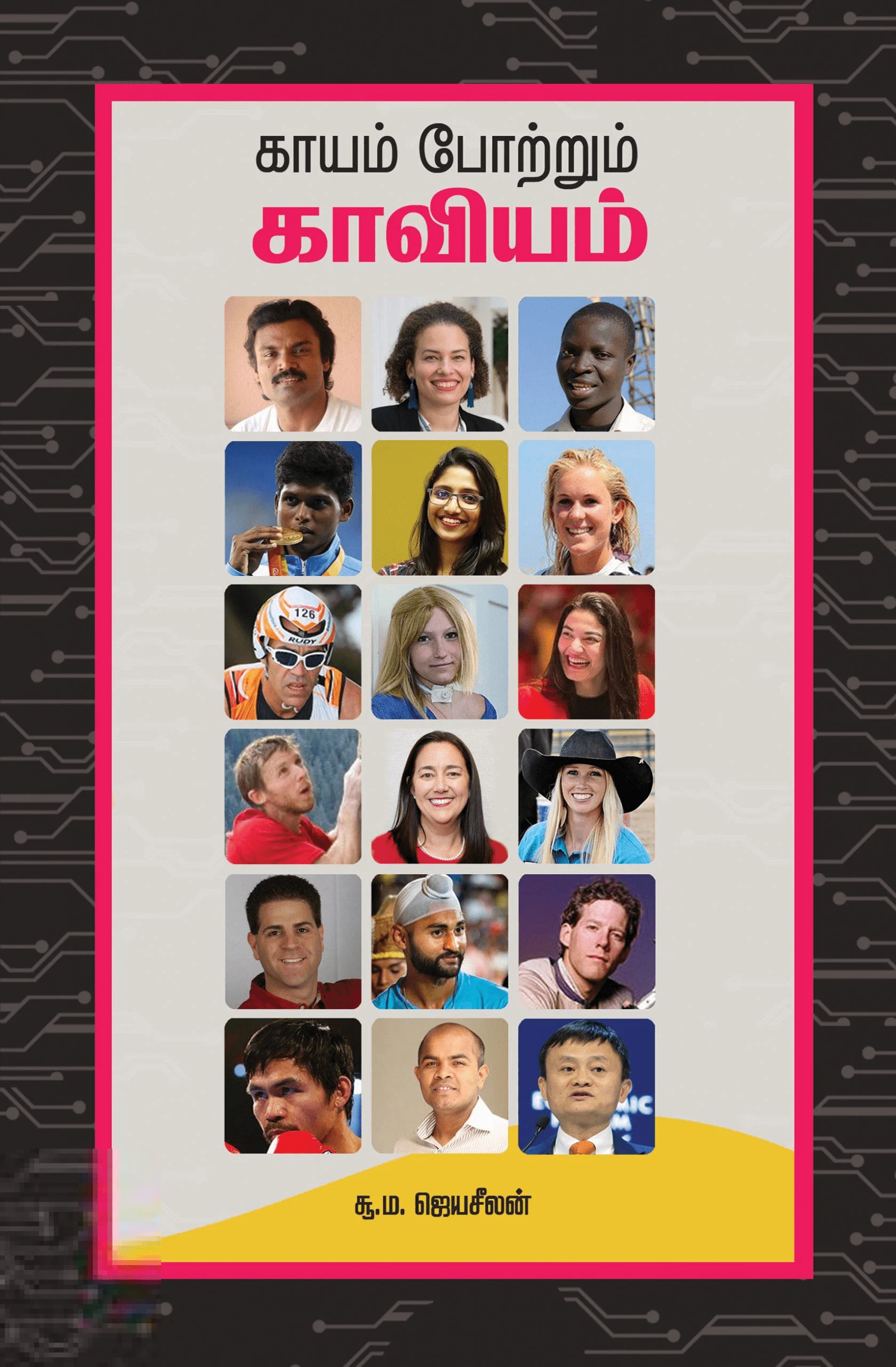 காயம் போற்றும் காவியம்