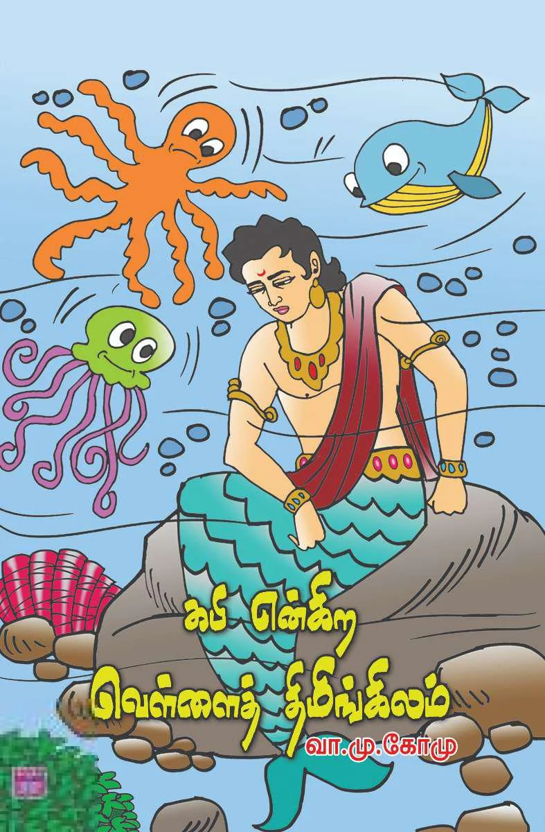 கபி என்கிற வெள்ளைத் திமிங்கலம்