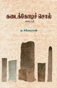 கடைக்கோடிச் சொல்