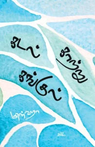 கடல் காற்று கங்குல்