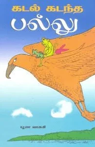 கடல் கடந்த பல்லு