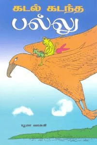 கடல் கடந்த பல்லு