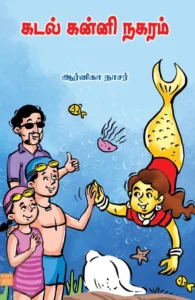 கடல் கன்னி நகரம்