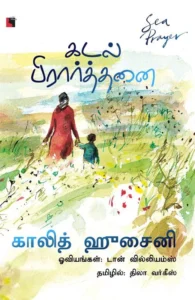 கடல் பிரார்த்தனை