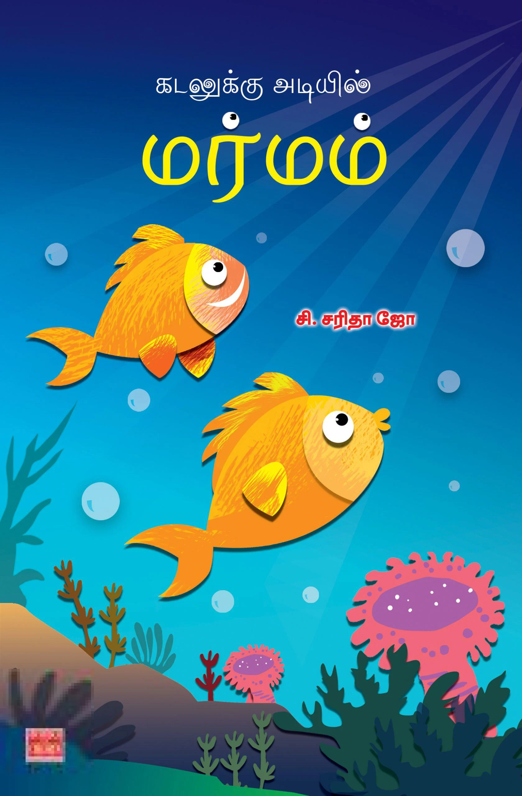 கடலுக்கு அடியில் மர்மம்