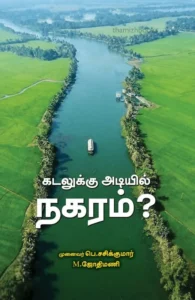 கடலுக்கு அடியில் நகரம்