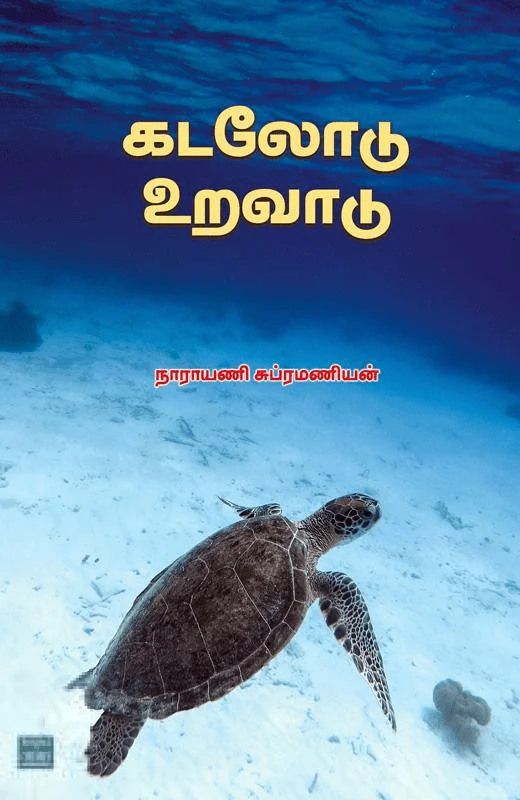 கடலோடு உறவாடு