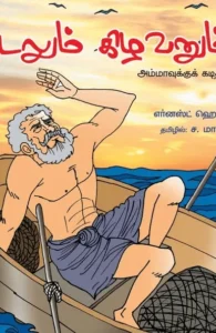 கடலும் கிழவனும்: அம்மாவுக்குக் கடிதம்