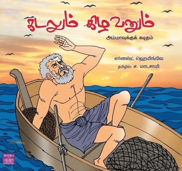 கடலும் கிழவனும்: அம்மாவுக்குக் கடிதம்