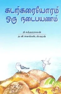 கடற்கரையோரம் ஒரு நடை பயணம்