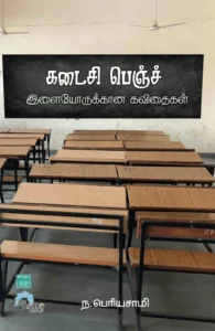 கடைசி பெஞ்ச்