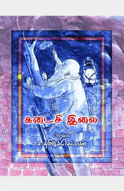 கடைசி இலை