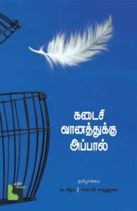 கடைசி வானத்துக்கு அப்பால்