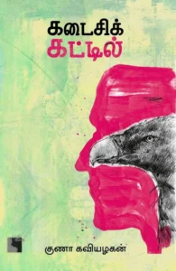 கடைசிக் கட்டில்