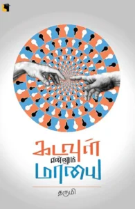 கடவுள் என்னும் மாயை