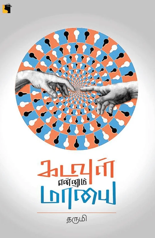 கடவுள் என்னும் மாயை