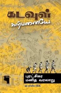 கடவுள் கற்பனையே