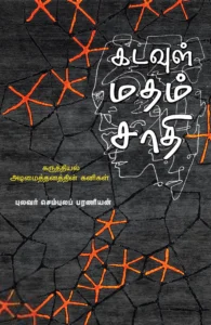 கடவுள் மதம் சாதி