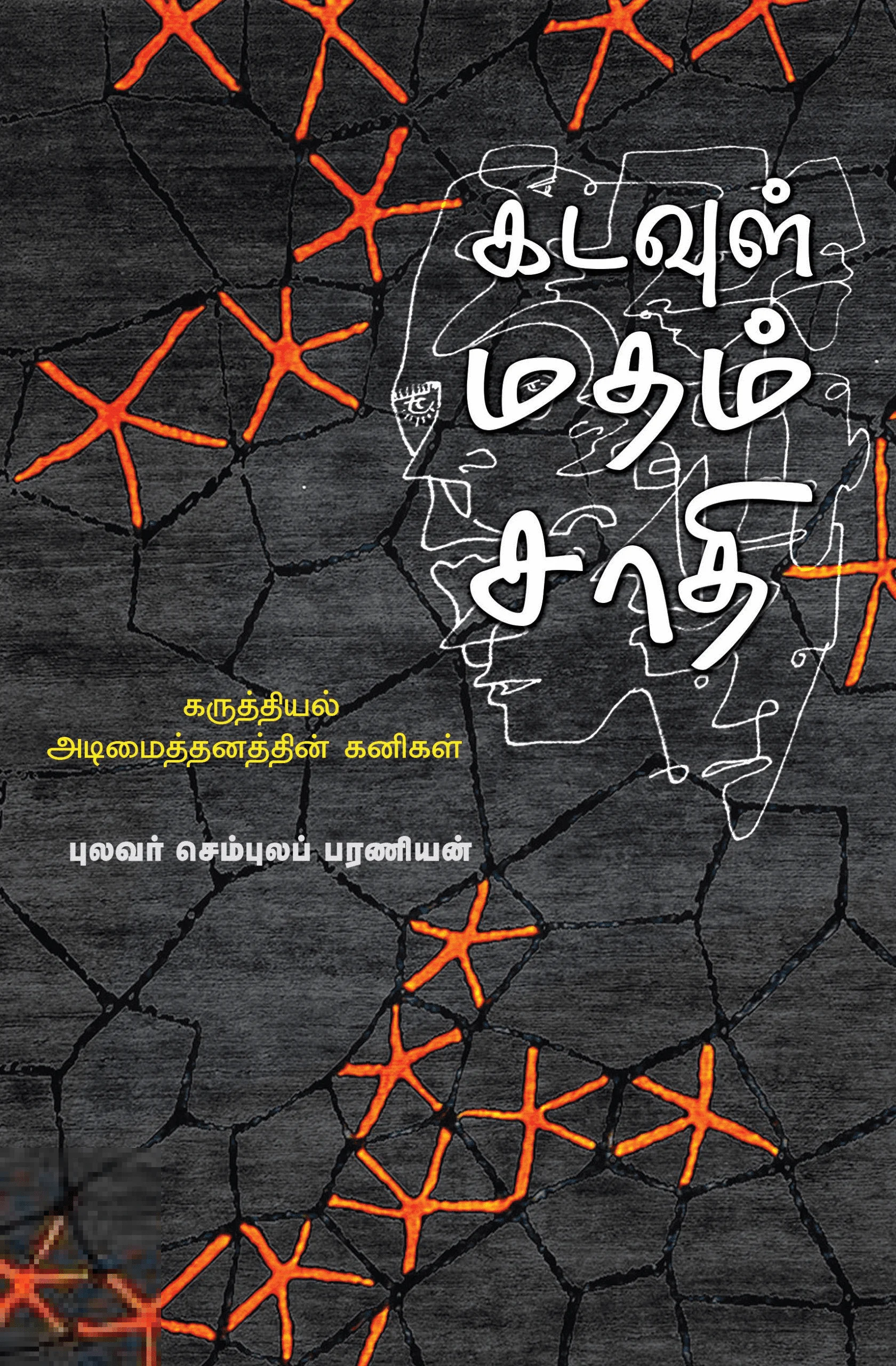 கடவுள் மதம் சாதி