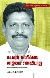 கடவுள் நம்பிக்கை சாதியை சாகவிடாது