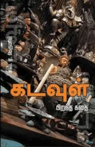 கடவுள் பிறந்த கதை