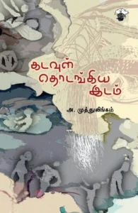 கடவுள் தொடங்கிய இடம் (காலச்சுவடு)