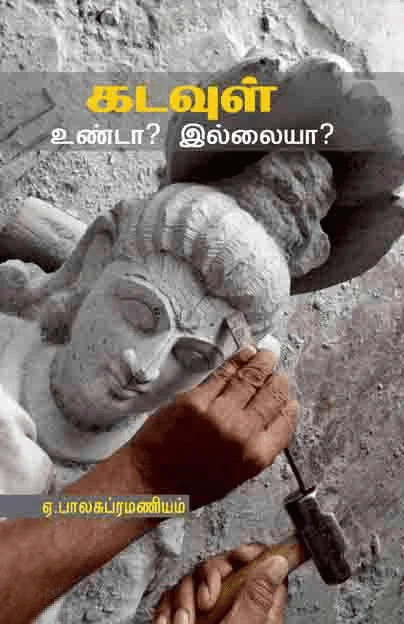 கடவுள் உண்டா? இல்லையா? ( பாரதி புத்தகாலயம்)